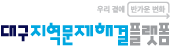 대구지역문제해결플랫폼