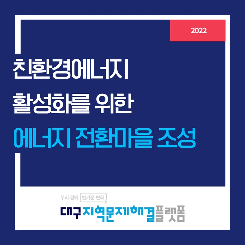 친환경에너지 활성화를 위한 에너지전환마을 조성