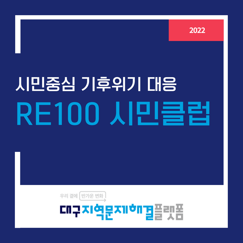 시민중심 기후위기 대응 : RE100시민클럽