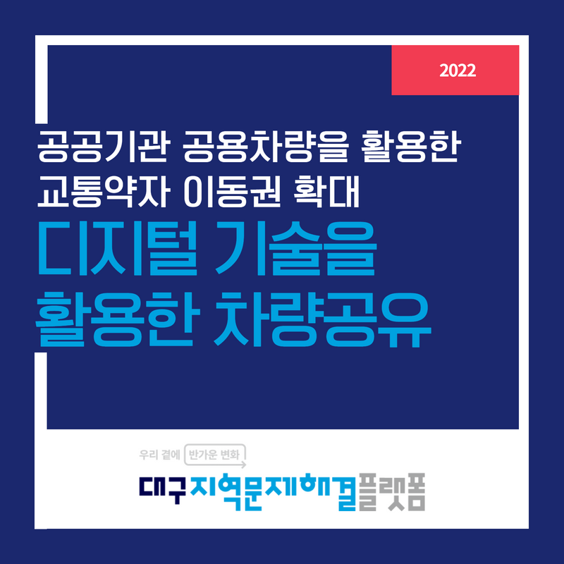 공공기관 공용차량을 활용한  교통약자 이동권 확대 : 디지컬 기술을 활용한 차량공유