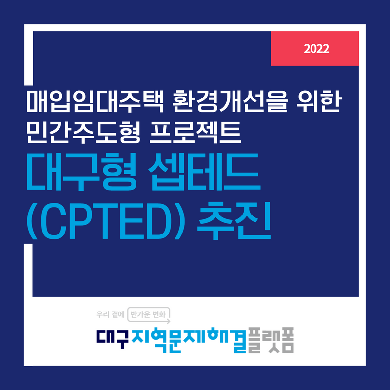 매입임대주택 환경개선을 위한 민간주도형 프로젝트 : 대구형 셉테드(CPTED) 추진