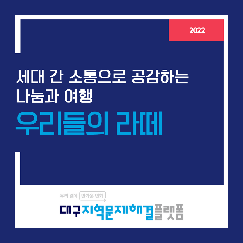 세대 간 소통으로 공감하는 나눔과 여행 : 우리들의 라떼