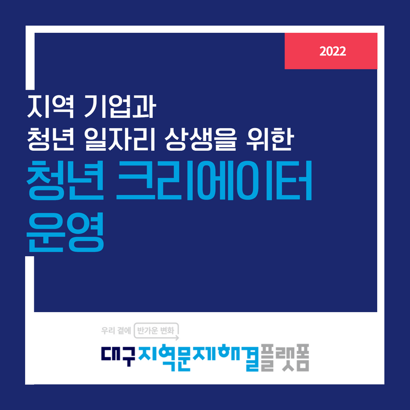 지역 기업과 청년 일자리 상생을 위한 청년 크리에이터 운영