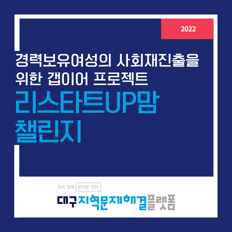 경력보유여성의 사회재진출을 위한 갭이어 프로젝트 : 리스타트UP맘 챌린지