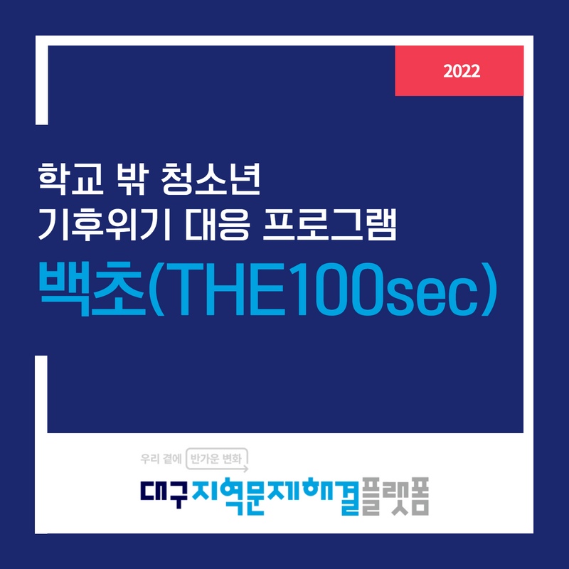 학교밖 청소년 기후위기 대응 프로그램 : 백초(THE100sec)