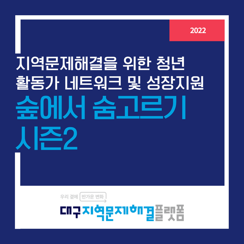 지역문제해결을 위한  청년 활동가 네트워크 및  성장지원 :  숲에서 숨고르기 시즌2  