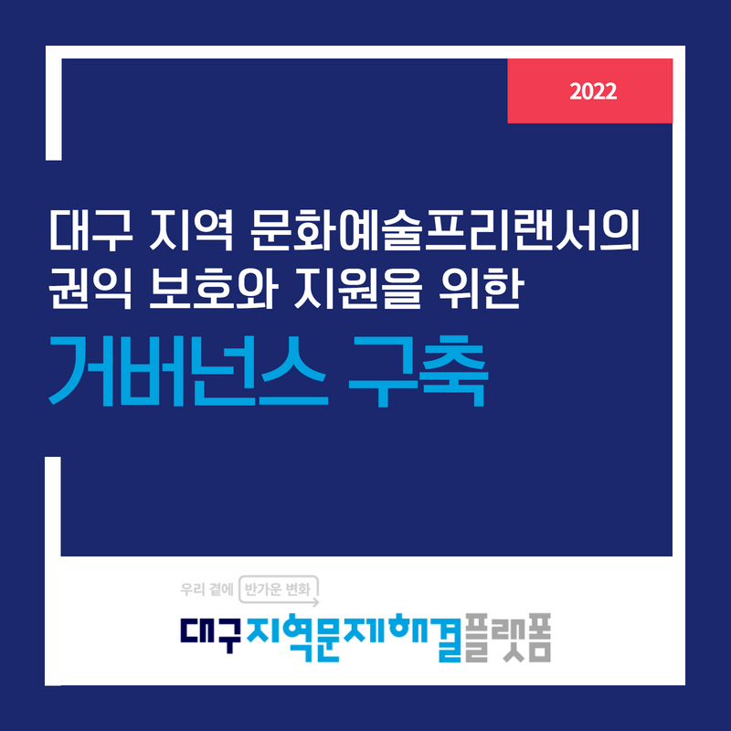 대구지역 문화예술프리랜서의 권익 보호와 지원을 위한 거버넌스 구축