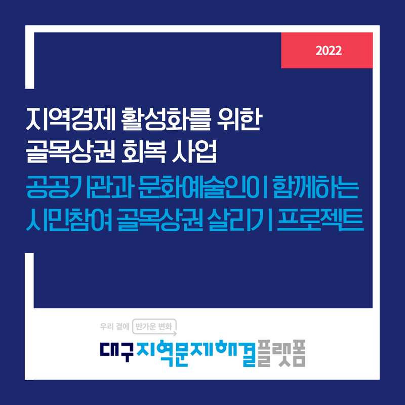 지역경제 활성화를 위한 골목상권회복 사업 : 공공기관과 문화예술인이 함께하는 시민참여 골목상권 살리기 프로젝트