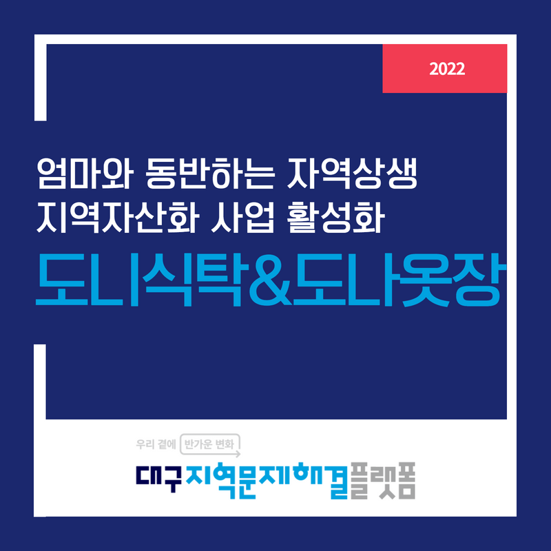 엄마와 동반하는 지역상생 지역자산화 사업 활성화 : 도나식탁&도나옷장