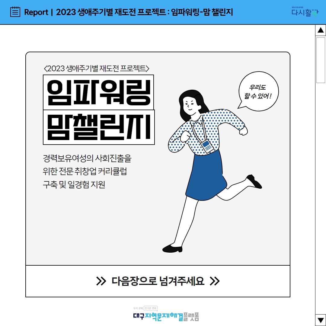 경력보유여성의 사회진출을 위한 전문 취창업 커리큘럼 구축 및 일경험 지원 : 임파워링 맘 챌린지