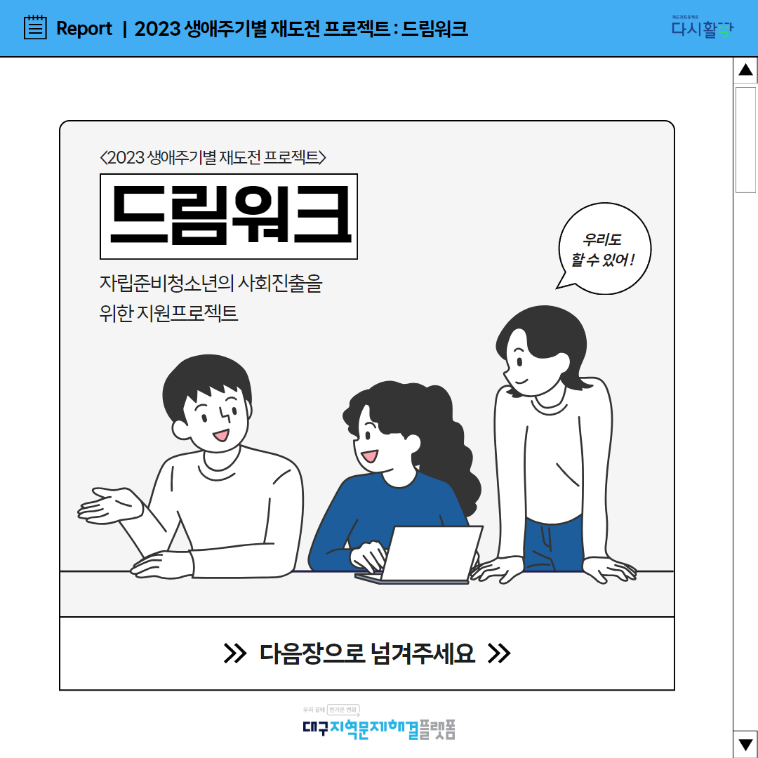 자립준비청소년의 시회진출을 위한 지원프로젝트 : 드림워크(Dream Work)