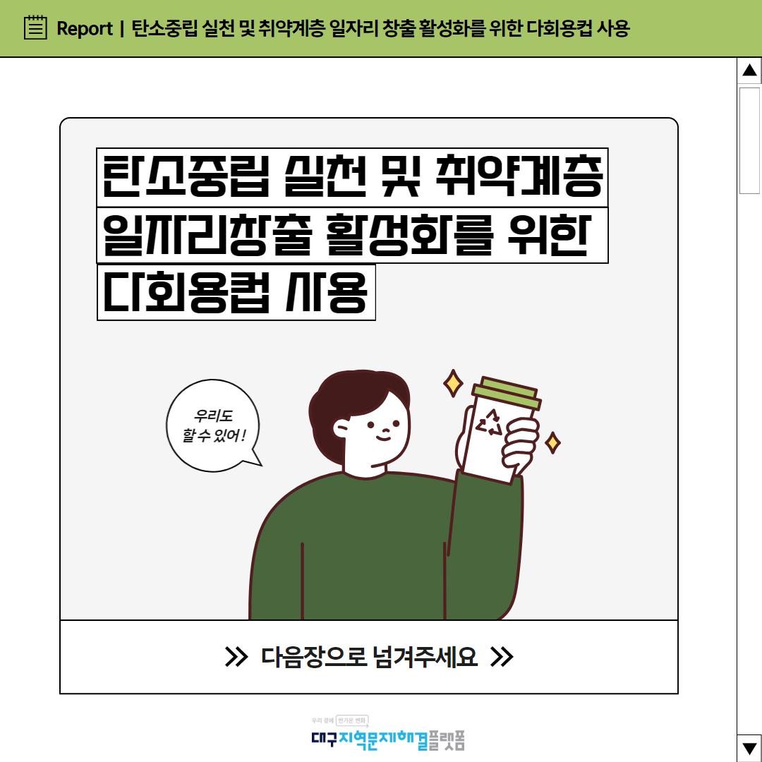 탄소중립 실천 및 취약계층 일자리 창출 활성화를 위한 다회용컵 사용 ​