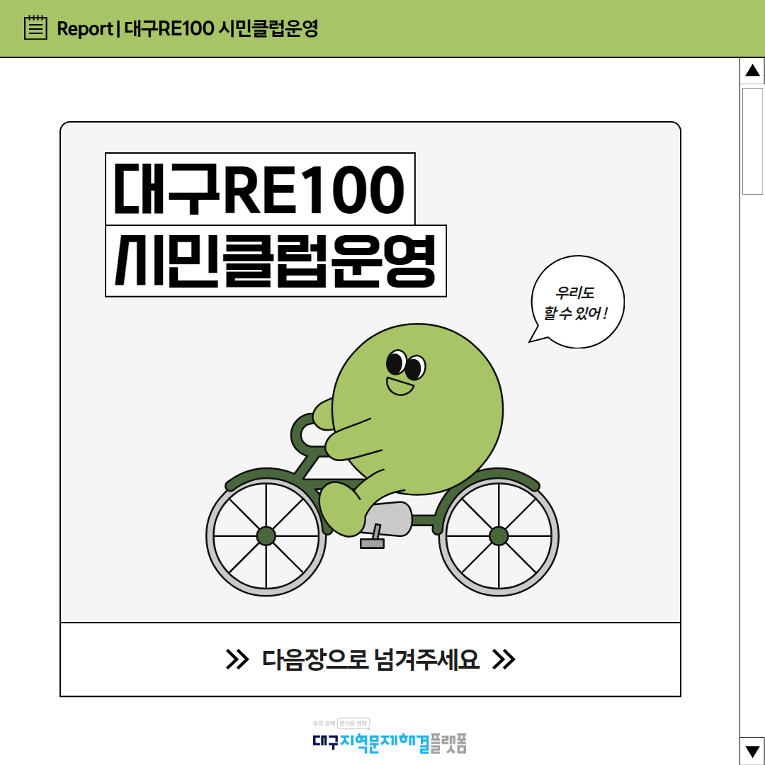 대구RE100시민클럽 운영